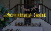 三角洲电脑端游【巅峰BT】辅助