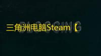 三角洲电脑Steam【FIX】辅助