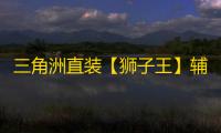 三角洲直装【狮子王】辅助