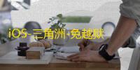 iOS-三角洲-免越狱/巨魔注入【JK】辅助